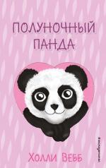 обложка Полуночный панда (выпуск 3) от интернет-магазина Книгамир