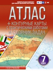 обложка Атлас + контурные карты 7 класс. География. ФГОС (Россия в новых границах)_ от интернет-магазина Книгамир