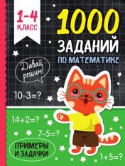 обложка 1000 ЗАДАНИЙ ПО МАТЕМАТИКЕ от интернет-магазина Книгамир