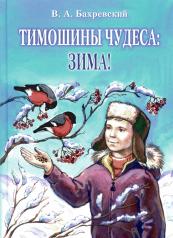 обложка Тимошины чудеса: зима! от интернет-магазина Книгамир