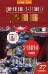 обложка Домашние вина от интернет-магазина Книгамир