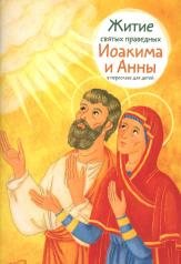обложка Житие святых праведных Иоакима и Анны в пересказе для детей от интернет-магазина Книгамир