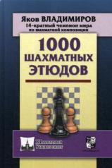 обложка 1000 шахматных этюдов от интернет-магазина Книгамир