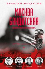 обложка Москва бандитская от интернет-магазина Книгамир