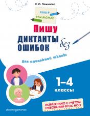 обложка Пишу диктанты без ошибок: для начальной школы от интернет-магазина Книгамир