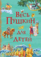обложка Весь Пушкин для детей (Все истории) от интернет-магазина Книгамир