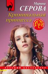 обложка Криминальная принцесса от интернет-магазина Книгамир