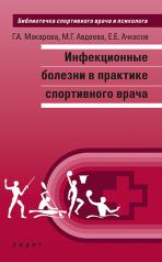 обложка Инфекционные болезни в практике спортивного врача от интернет-магазина Книгамир