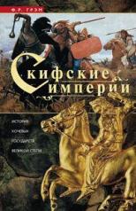 обложка Скифские империи от интернет-магазина Книгамир