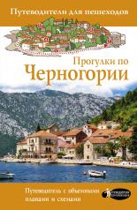 обложка Прогулки по Черногории от интернет-магазина Книгамир
