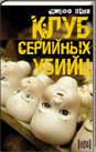обложка Клуб серийных убийц от интернет-магазина Книгамир