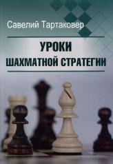 обложка Уроки шахматной стратегии от интернет-магазина Книгамир