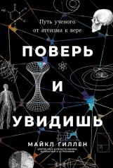 обложка Поверь и увидишь: Путь ученого от атеизма к вере от интернет-магазина Книгамир