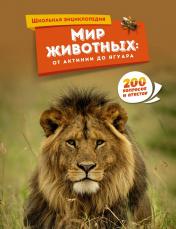 обложка Мир животных: От актинии до ягуара от интернет-магазина Книгамир