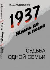 обложка 1937: Жизнь до и после: Судьба одной семьи от интернет-магазина Книгамир