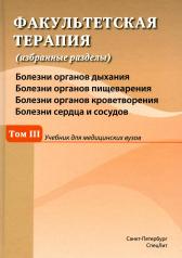 обложка Факультетская терапия (избранные разделы): в 3 т. Т. 3: Учебник для медицинских вузов от интернет-магазина Книгамир