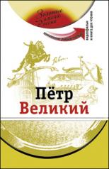 обложка Петр Великий (+DVD - фильм) от интернет-магазина Книгамир