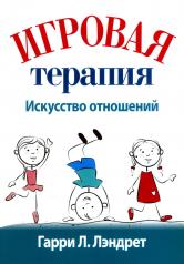 обложка Игровая терапия: искусство отношений от интернет-магазина Книгамир