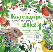 обложка Календарь живой природы с голосами животных 2024 год от интернет-магазина Книгамир