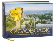 обложка Кисловодск — город солнца от интернет-магазина Книгамир