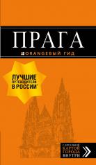обложка Прага: путеводитель + карта. 10-е изд., испр. и доп. от интернет-магазина Книгамир