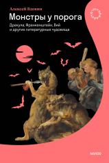 обложка Монстры у порога. Дракула, Франкенштейн, Вий и другие литературные чудовища от интернет-магазина Книгамир