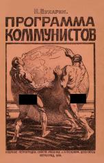 обложка Программа коммунистов (большевиков) от интернет-магазина Книгамир