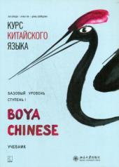 обложка Курс китайского языка "Boya Chinese". Базовый уровень. Ступень-1: Учебник от интернет-магазина Книгамир