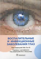 обложка Воспалительные и инфекционные заболевания глаз / под ред. Хён Гон Ю ; пер. с англ. под ред. И. А. Лоскутова. — Москва : ГЭОТАР-Медиа, 2021. — 248 с. : ил. от интернет-магазина Книгамир