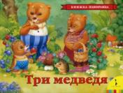 обложка Три медведя(панорамка) (рос) от интернет-магазина Книгамир