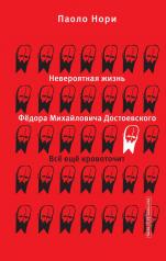 обложка Невероятная жизнь Фёдора Михайловича Достоевского. Всё ещё кровоточит от интернет-магазина Книгамир