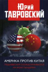 обложка Америка против Китая. Поднебесная сосредотачивается на фоне пандемии. 96346 от интернет-магазина Книгамир