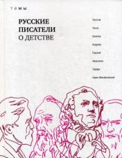 обложка Русские писатели о детстве: сборник от интернет-магазина Книгамир
