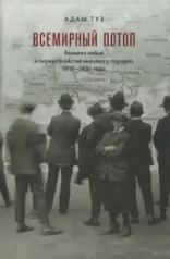 обложка Всемирный потоп. Великая война и переустройство мирового порядка 1916-1931 гг. 3-е изд., испр от интернет-магазина Книгамир