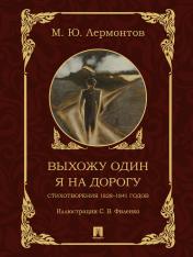 обложка Выхожу один я на дорогу. Стихотворения 1828–1841 годов.-М.:Проспект,2024. от интернет-магазина Книгамир