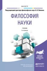 обложка Философия науки 2-е изд. , пер. И доп. Учебник для магистратуры от интернет-магазина Книгамир