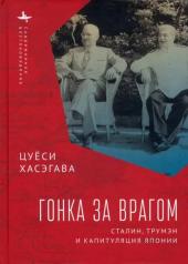 обложка Гонка за врагом: Сталин, Трумэн и капитуляция Японии от интернет-магазина Книгамир