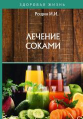 обложка Лечение соками от интернет-магазина Книгамир