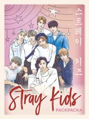 обложка Stray kids. Раскраска с участниками одной из самых популярных k-pop групп от интернет-магазина Книгамир