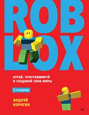обложка Roblox: играй, программируй и создавай свои миры. 2-е изд. от интернет-магазина Книгамир