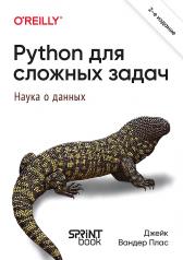 обложка Python для сложных задач: наука о данных. 2-е межд. изд. от интернет-магазина Книгамир