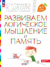 обложка Развиваем логическое мышление и память: пособие для детей 6-7 лет (+ наклейки). 5-е изд., стер от интернет-магазина Книгамир