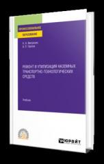 обложка РЕМОНТ И УТИЛИЗАЦИЯ НАЗЕМНЫХ ТРАНСПОРТНО-ТЕХНОЛОГИЧЕСКИХ СРЕДСТВ. Учебник для СПО от интернет-магазина Книгамир