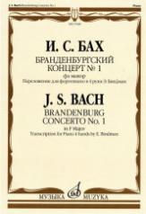 обложка Бранденбургский концерт № 1 : фа мажор : переложение для фортепиано в 4 руки Э. Биндман от интернет-магазина Книгамир