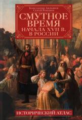 обложка Смутное время начала XVII в. в России: Исторический атлас от интернет-магазина Книгамир