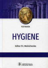 обложка Hygiene : textbook (по специальности 31.05.01 (060101.65) «Лечебное дело» по дисциплине «Гигиена») от интернет-магазина Книгамир