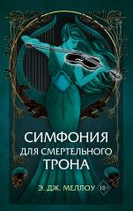обложка Симфония для смертельного трона (#3) от интернет-магазина Книгамир