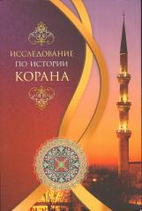 обложка Исследование по истории Корана от интернет-магазина Книгамир