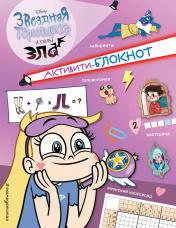 обложка Активити-блокнот Звездной принцессы от интернет-магазина Книгамир