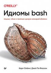 обложка Идиомы bash от интернет-магазина Книгамир